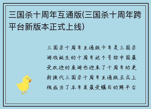 三国杀十周年互通版(三国杀十周年跨平台新版本正式上线)