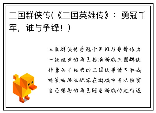 三国群侠传(《三国英雄传》：勇冠千军，谁与争锋！)