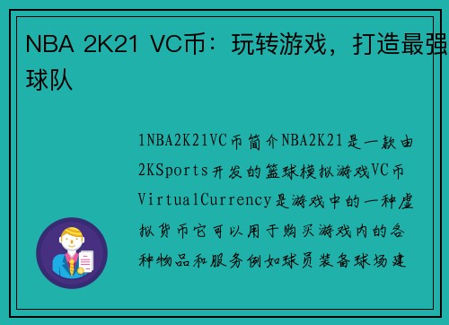 NBA 2K21 VC币：玩转游戏，打造最强球队