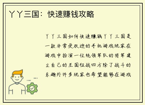 丫丫三国：快速赚钱攻略